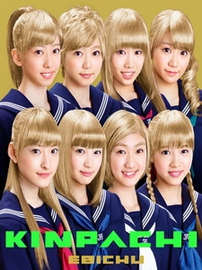 私立恵比寿中学 - 金八 專輯藍光特典