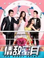 [中] 情敵蜜月 (The Honey Enemy) (2015)[搶鮮版，不列入贈片優惠]