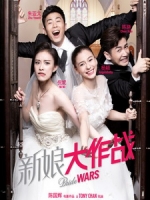 [中] 新娘大作戰 (Bride Wars) (2015)[搶鮮版，不列入贈片優惠]