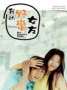 [韓] 我的野蠻女友 (My Sassy Girl) (2001)