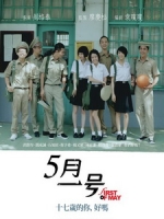 [中] 5月一號 (First Of May) (2015)[搶鮮版，不列入贈片優惠]