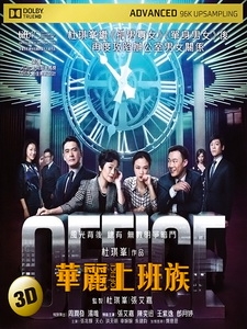 [中] 華麗上班族 3D (Office 3D) (2015) <2D + 快門3D>[台版]