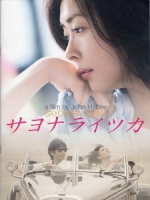 [日] 再見，總有一天 (Saying Good-bye, Oneday) (2010)