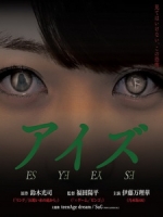[日] 詭眼 (Eyes) (2015)