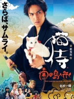 [日] 貓侍電影版 2 (Samurai Cat 2) (2015)[台版字幕]