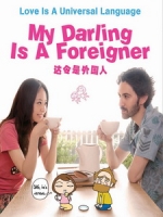[日] 達令是外國人 (My Darling Is a Foreigner) (2010)[台版字幕]