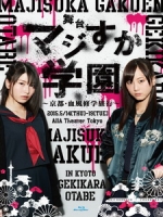 AKB48 - 「マジすか学園」~京都・血風修学旅行 音樂劇 [Disc 1/2]