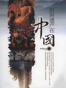 [陸] 世界遺產在中國 (China s World Heritages) (2008) [Disc 2/2]