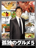 [日] 美食不孤單/孤獨的美食家 第五季 (The Solitary Gourmet S05) (2015)[台版]