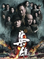 [港] 梟雄 (Lord Of Shanghai) (2015) [Disc 1/2][台版字幕]