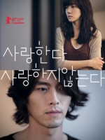 [韓] 愛，不愛 (Come Rain Come Shine) (2011)