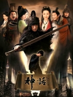 [陸] 神話 (The Myth) (2010) [Disc 1/4]