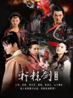 [陸] 軒轅劍之天之痕 (Xuan-Yuan Sword - Scar of Sky) (2012) [Disc 1/3]