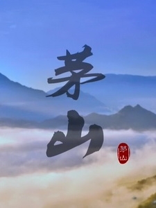 [陸] 茅山 (Maoshan) (2015)