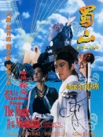 [中] 新蜀山劍俠 (Zu Mountain - New Legend of the Zu Mountain Swordsmen) (1983)[台版]