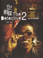 [中] B+偵探 (The Detcctive 2) (2011)[港版]