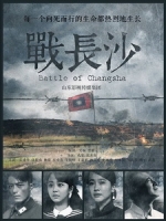 [陸] 戰長沙 (Battle of Changsha) (2014) [Disc 1/2]