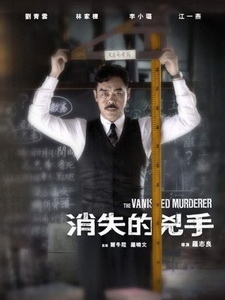 [中] 消失的兇手 (The Vanished Murderer) (2015)[台版]