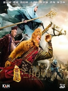 [中] 西遊記之孫悟空三打白骨精 3D (The Monkey King 2 3D) (2016) <2D + 快門3D>[台版字幕]