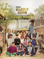 [韓] 請回答 1988 (Reply 1988) (2015) [Disc 1/2]