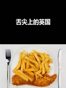 [英] 舌尖上的英國 (Our Food) (2012)