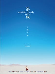 [陸] 第三極 (Roof of the World) (2015)
