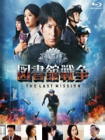[日] 圖書館戰爭 2 - 最後任務 (Library Wars - The Last Mission) (2015)[台版字幕]