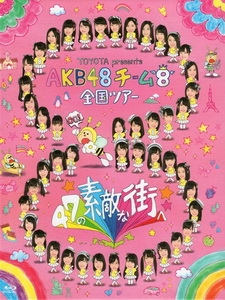 AKB48 - チーム8 全国ツアー ~ 47の素敵な街へ ~ 演唱會 [Disc 2/6]