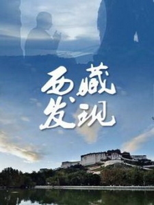 [陸] 西藏發現 (Discovering Sitsa) (2016)