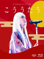 柴崎幸 - Ko Shibasaki Live Tour 2015 こううたう 演唱會