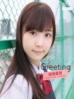 稲場愛香 - Greeting ~稲場愛香~ 寫真