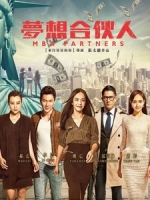 [中] 夢想合夥人 (MBA Partners) (2016)[搶鮮版，不列入贈片優惠]