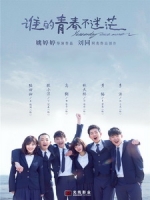 [中] 誰的青春不迷茫 (Yesterday Once More) (2016)[搶鮮版，不列入贈片優惠]