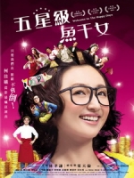 [中] 五星級魚干女 (Welcome to the Happy Days) (2015)[搶鮮版，不列入贈片優惠]