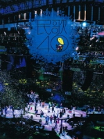 民歌四十 - 再唱一段思想起 演唱會全紀錄 [Disc 2/2]