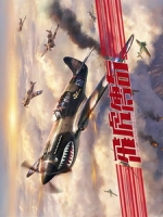 [台] 飛虎傳奇 (The Flying Tigers) (2014)[台版]