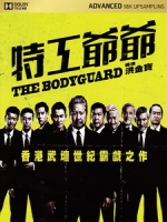 [中] 特工爺爺 (The Bodyguard) (2015)[台版]