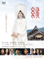 [日] 緣 - 出雲新娘 (Enishi - The Bride of Izumo) (2015)