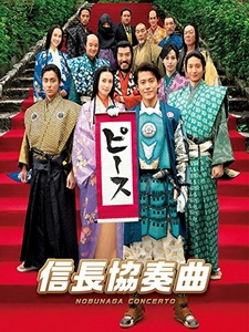 [日] 信長協奏曲 (Nobunaga Concerto The Movie) (2016)[台版字幕]