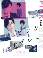 [日] 粉與灰 (Pink and Gray) (2015)
