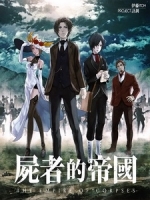 [日] 屍者的帝國 (The Empire of Corpses) (2015)[港版]