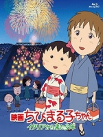 [日] 櫻桃小丸子 電影版 - 來自義大利的少年 (Chibi Maruko-chan - The Boy from Italy) (2015)[台版字幕]