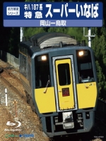 前方展望シリーズ キハ187系 特急スーパーいなば 岡山-鳥取