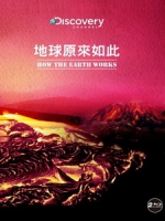 地球原來如此 (How the Earth Works) [Disc 2/2][台版]