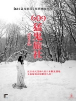 [泰] 609 猛鬼旅社 (Buppha Ratree - Haunting in Japan) (2016)[搶鮮版，不列入贈片優惠]