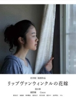 [日] 被遺忘的新娘 電視劇版 (A Bride For Rip Van Winkle Serial Edition) (2016)
