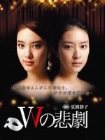 [日] W的悲劇 (W no higeki) (2012)[台版]