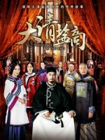 [陸] 大清鹽商 (The Merchants of Qing Dynasty) (2014) [Disc 1/3][台版]