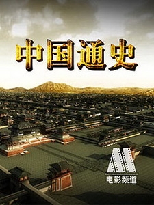[陸] 中國通史 (General History of China) (2013) [Disc 2/5]