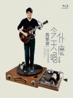 周華健 - 今天唱什麼 世界巡迴演唱會 台北場